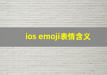 ios emoji表情含义